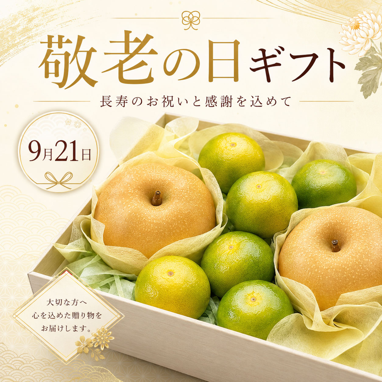 長寿のお祝いと感謝を込めて