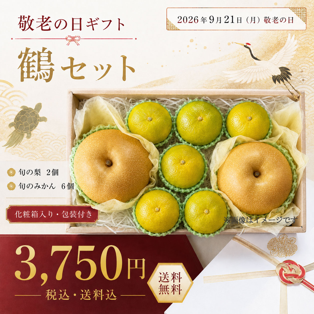 みかんと梨の鶴セット
