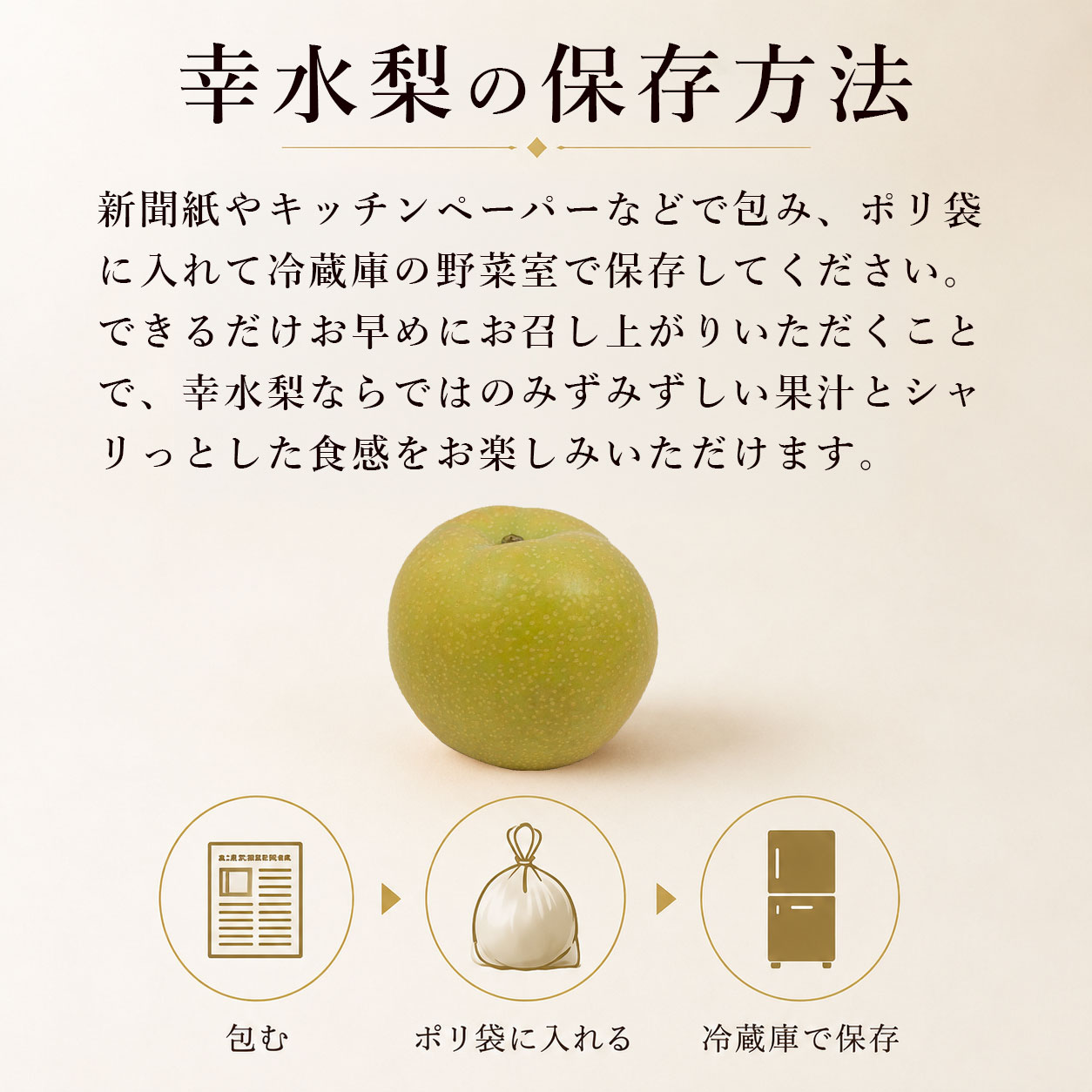 幸水梨の保存方法