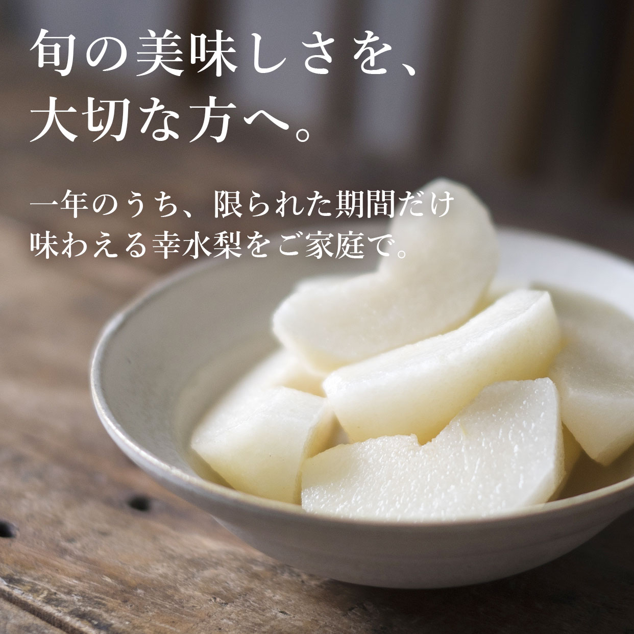 旬の美味しさを、大切な方へ