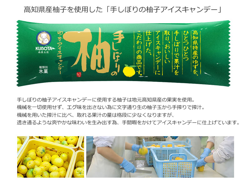 高知県産柚子を使用した「手しぼりの柚子アイスキャンデー」