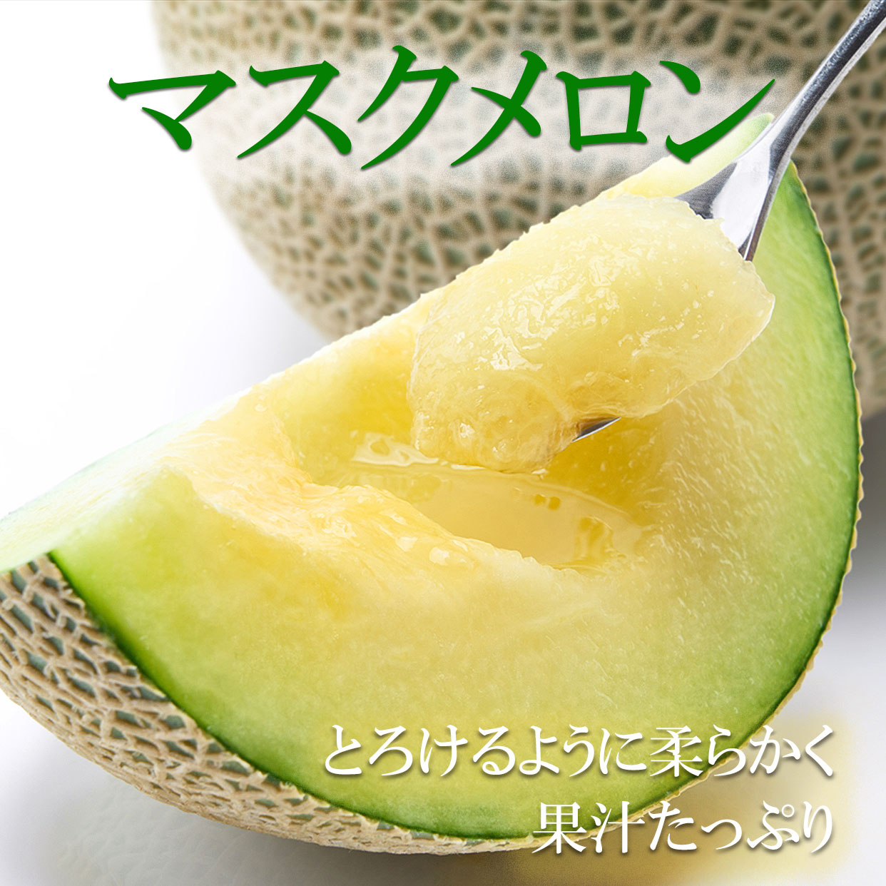 とろけるように柔らかい果肉の高知県産マスクメロン