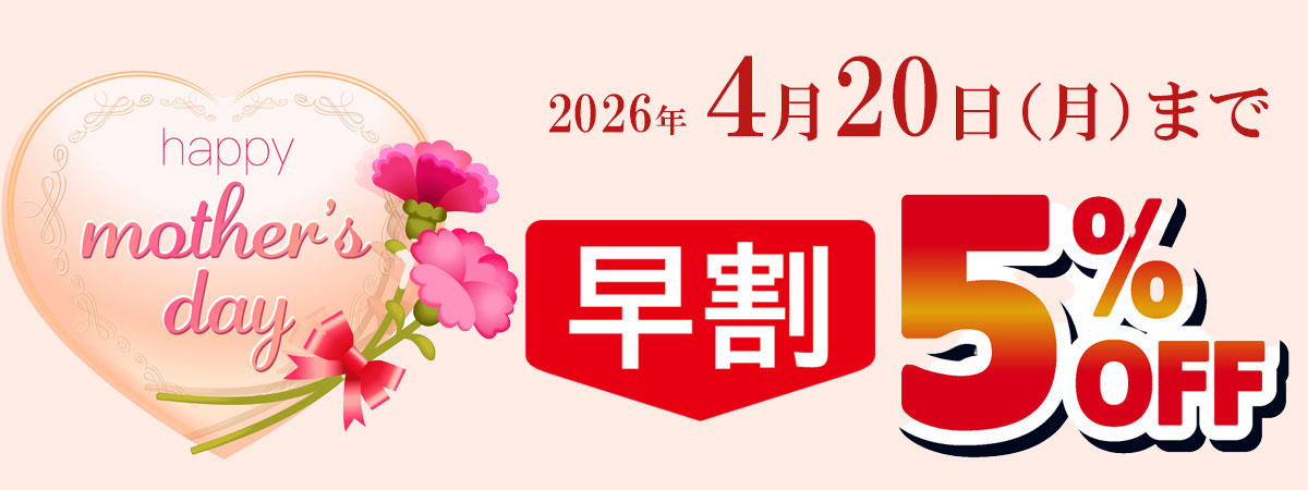 4月20日まで早割5％OFF