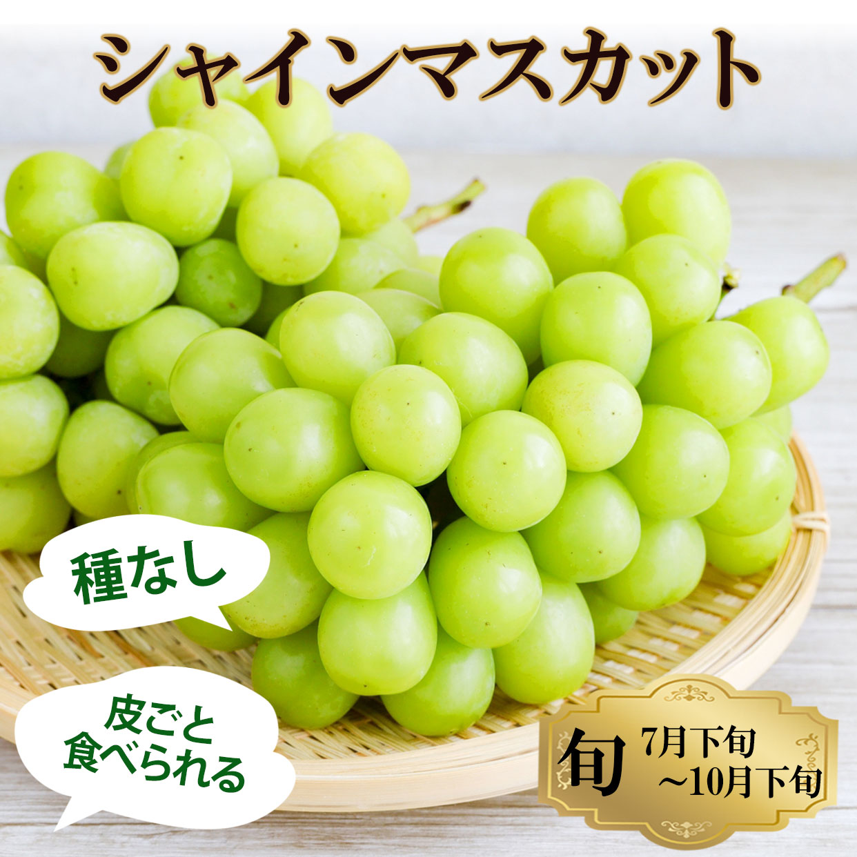 シャインマスカット　旬は7月下旬～10月下旬