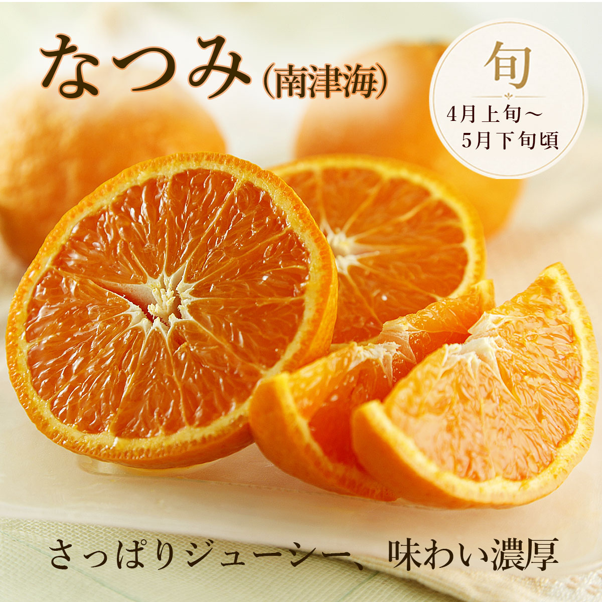 南津海・なつみ。