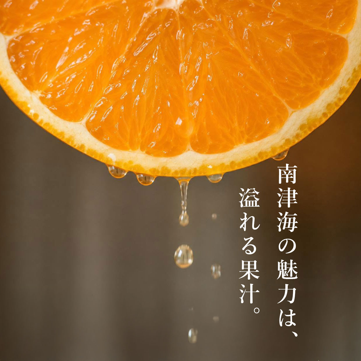 香りまで、みずみずしい。