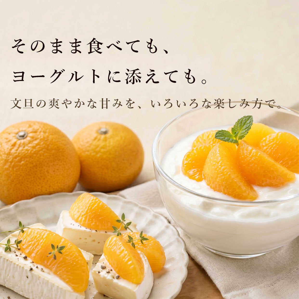 そのままでもよし。