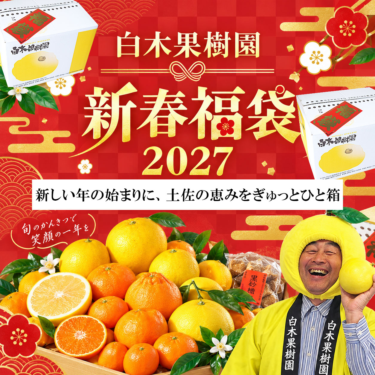 2027年新春福袋
