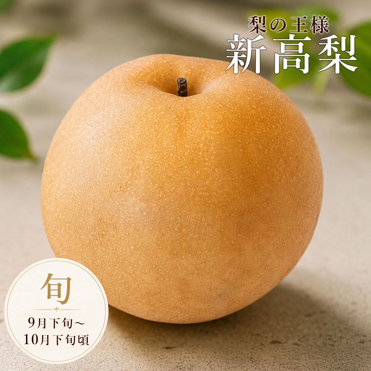 梨の王様新高梨（にいたかなし）