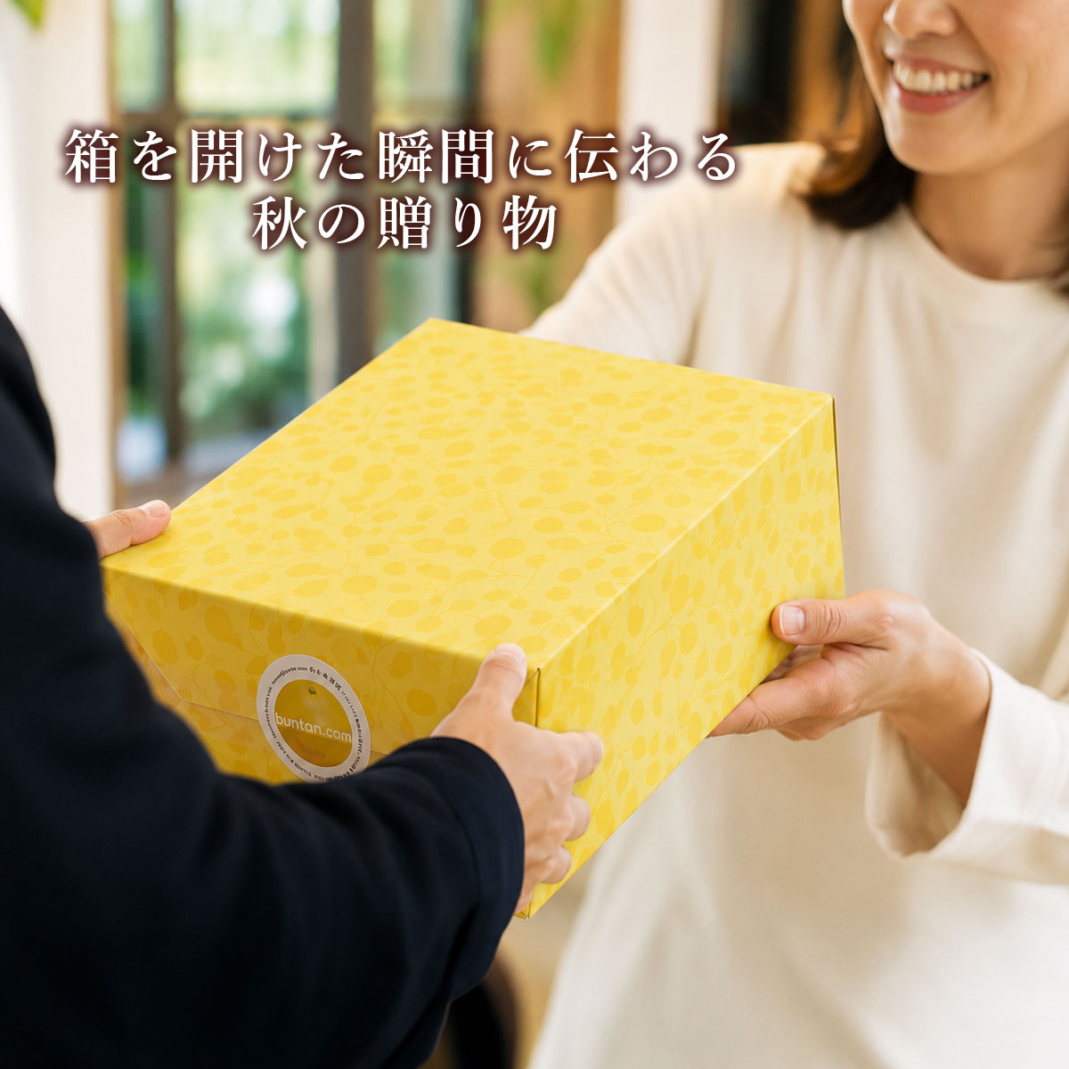 秋の贈り物