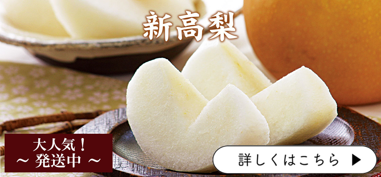 新高梨　にいたかなし