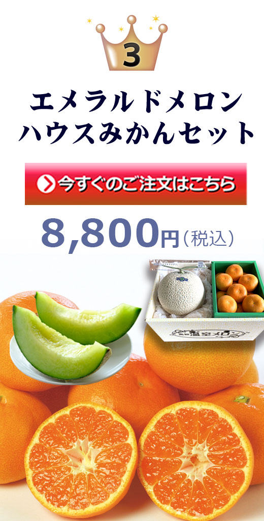 エメラルドメロンとハウスみかんのセット