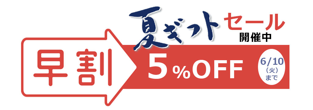 6月10日まで早割5％OFF