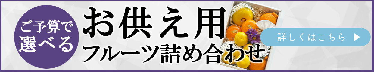 お供え用フルーツ詰め合わせ