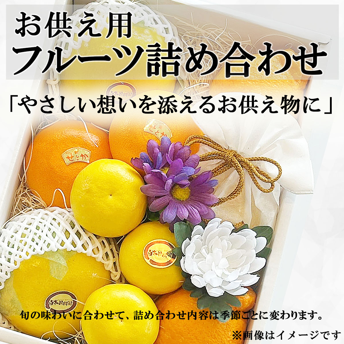 お供え用フルーツ詰め合わせセット