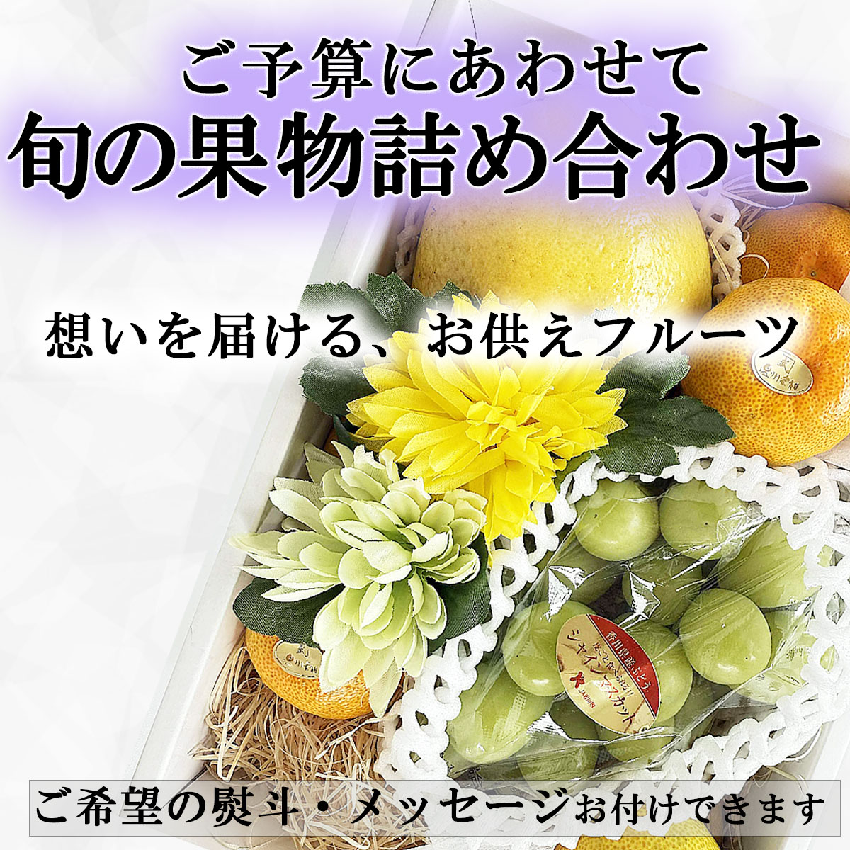 ご予算にあわせて、旬の果物を詰め合わせ