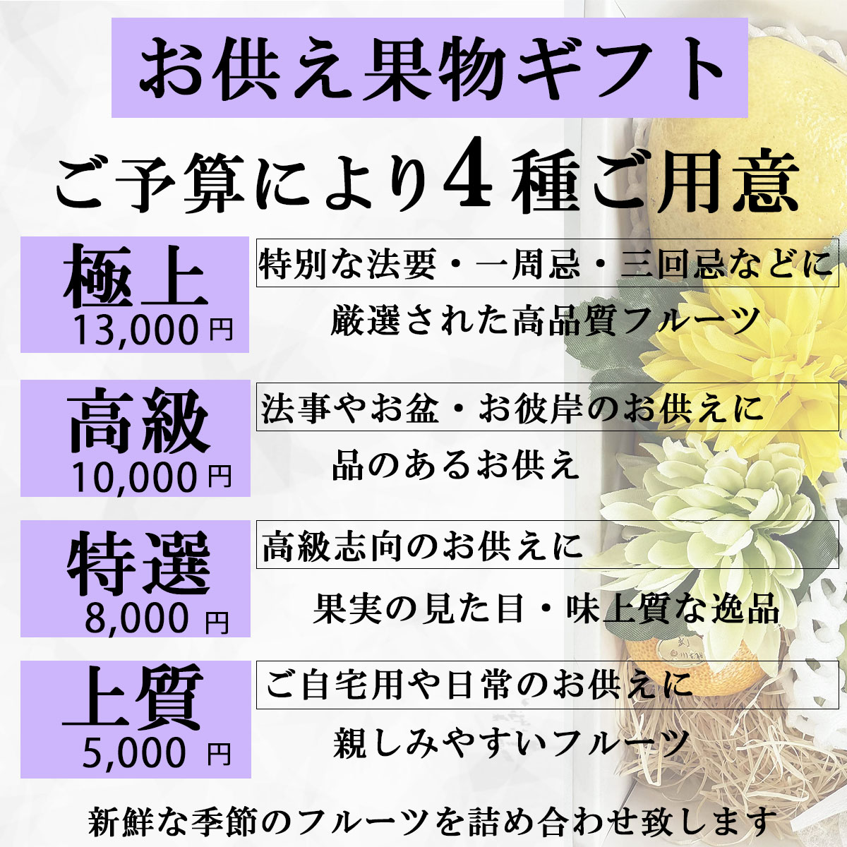 お供え果物ギフトをご予算にあわせて4種類ご用意いたしました