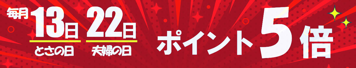 13日と22日はポイント5倍