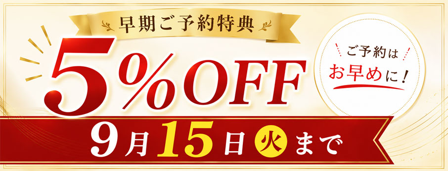 早割5％OFF