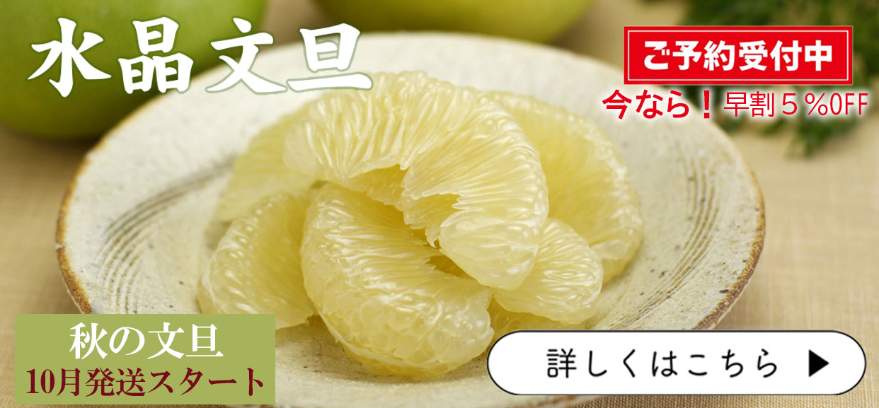 水晶文旦　秋のぶんたん