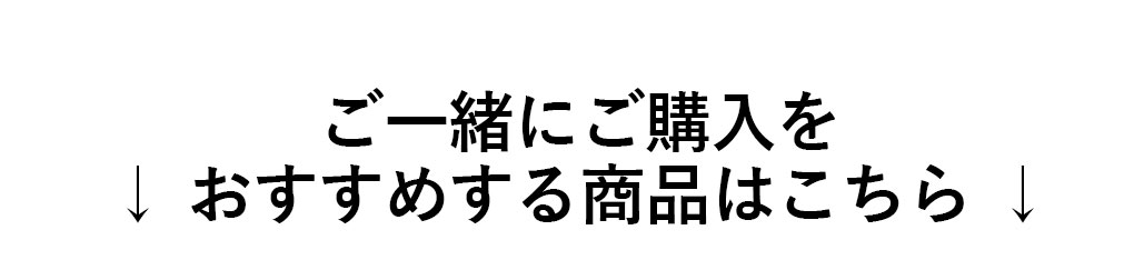 おすすめ商品はこちら