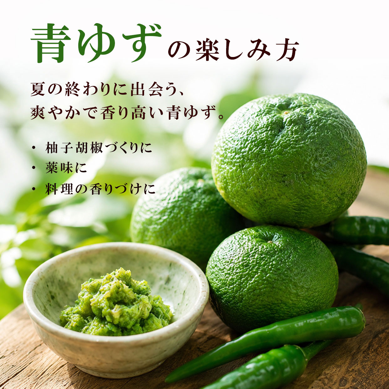 青ゆずの楽しみ方　柚子胡椒や薬味に