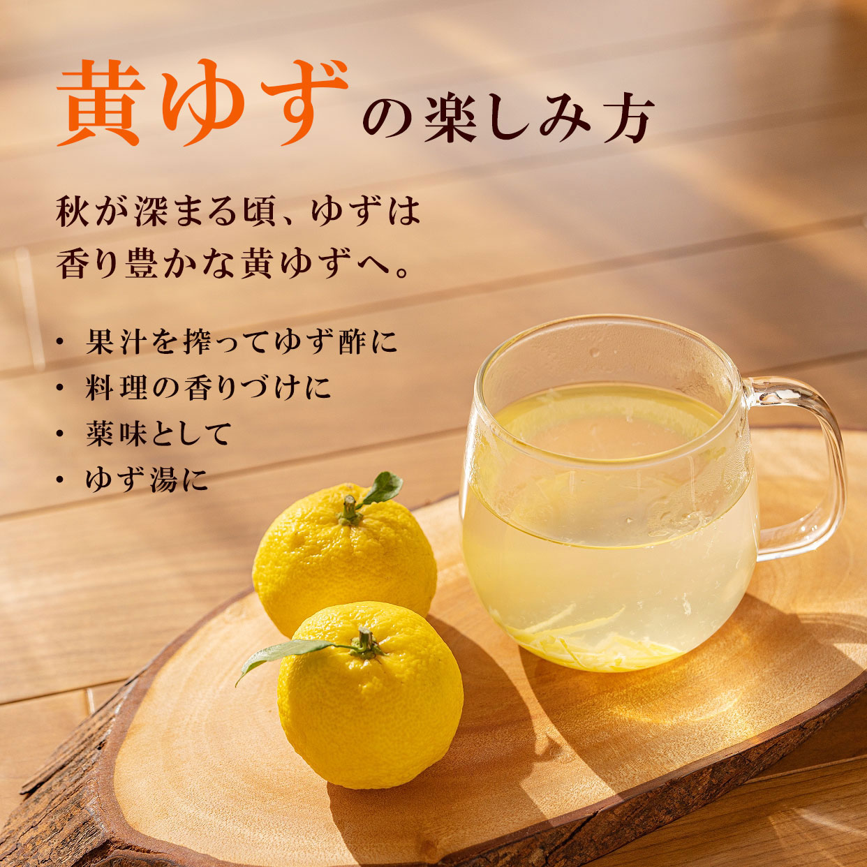 黄ゆずの楽しみ方　お料理やゆず湯に