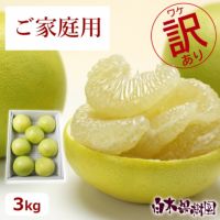 ご家庭用水晶文旦　約3kg