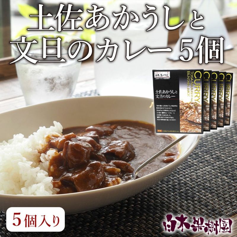 土佐あかうしと文旦のカレー 5個入り