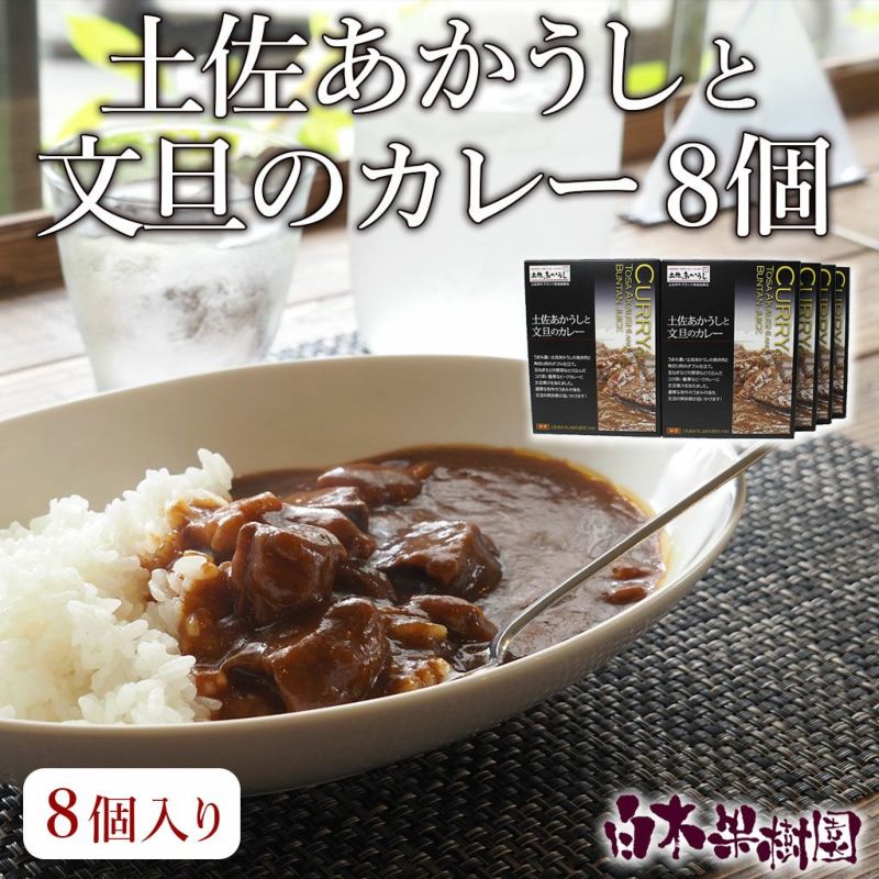 土佐あかうしと文旦のカレー 8個入り