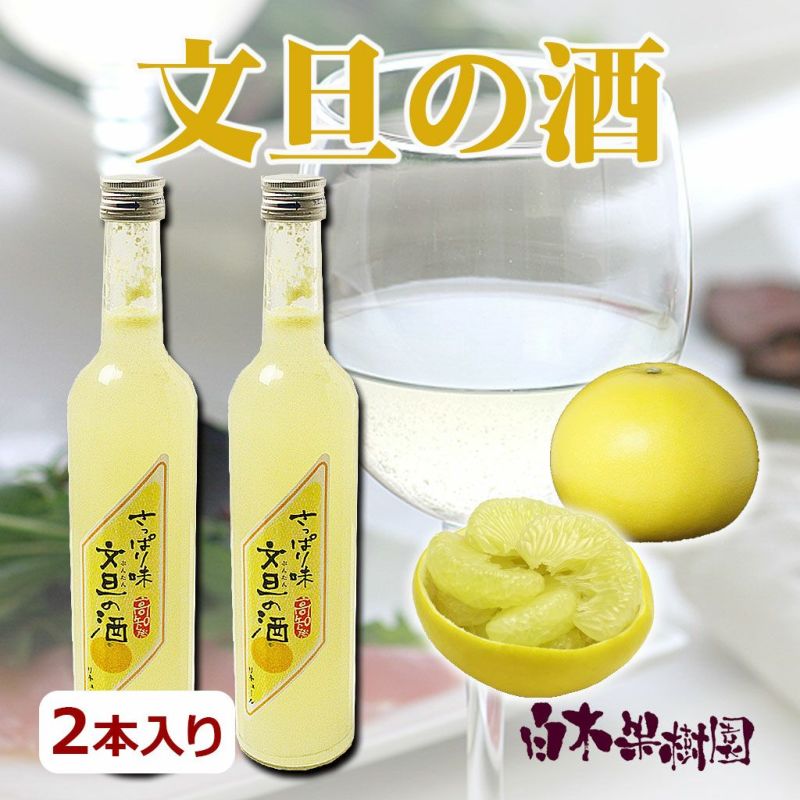 文旦の酒　2本入り