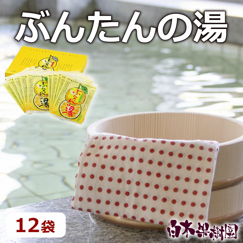ぶんたんの湯 12袋セット