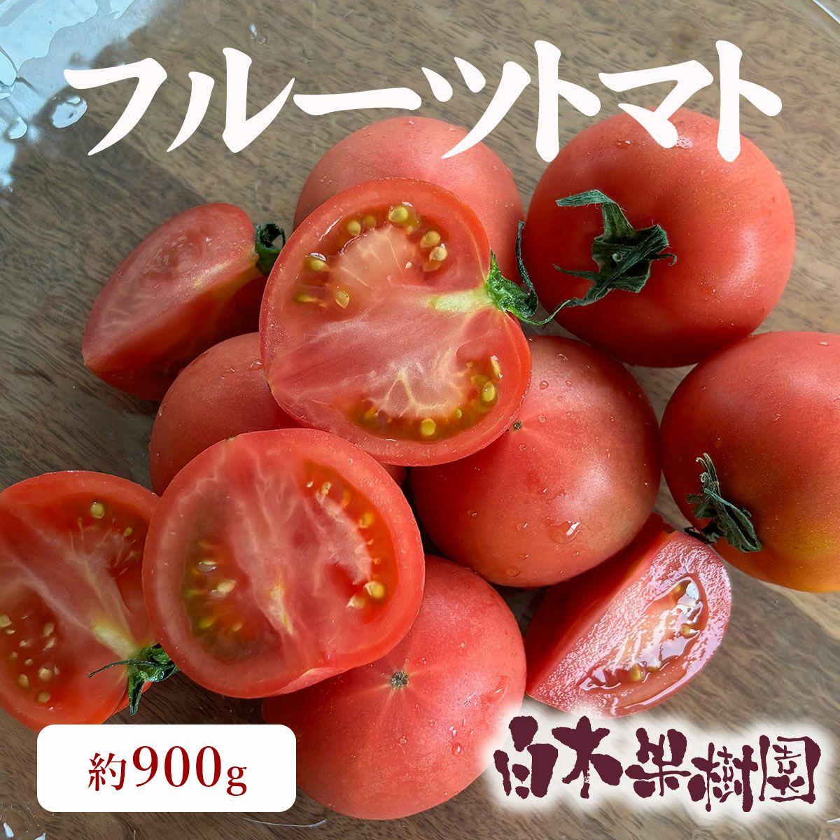 高知県産フルーツトマト 小箱