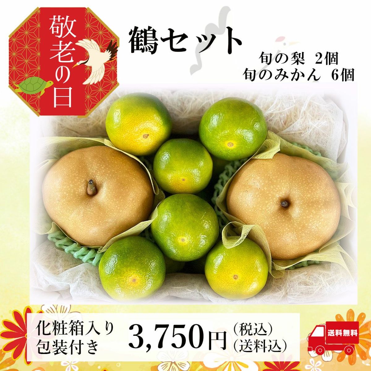 旬のみかんと梨のセット