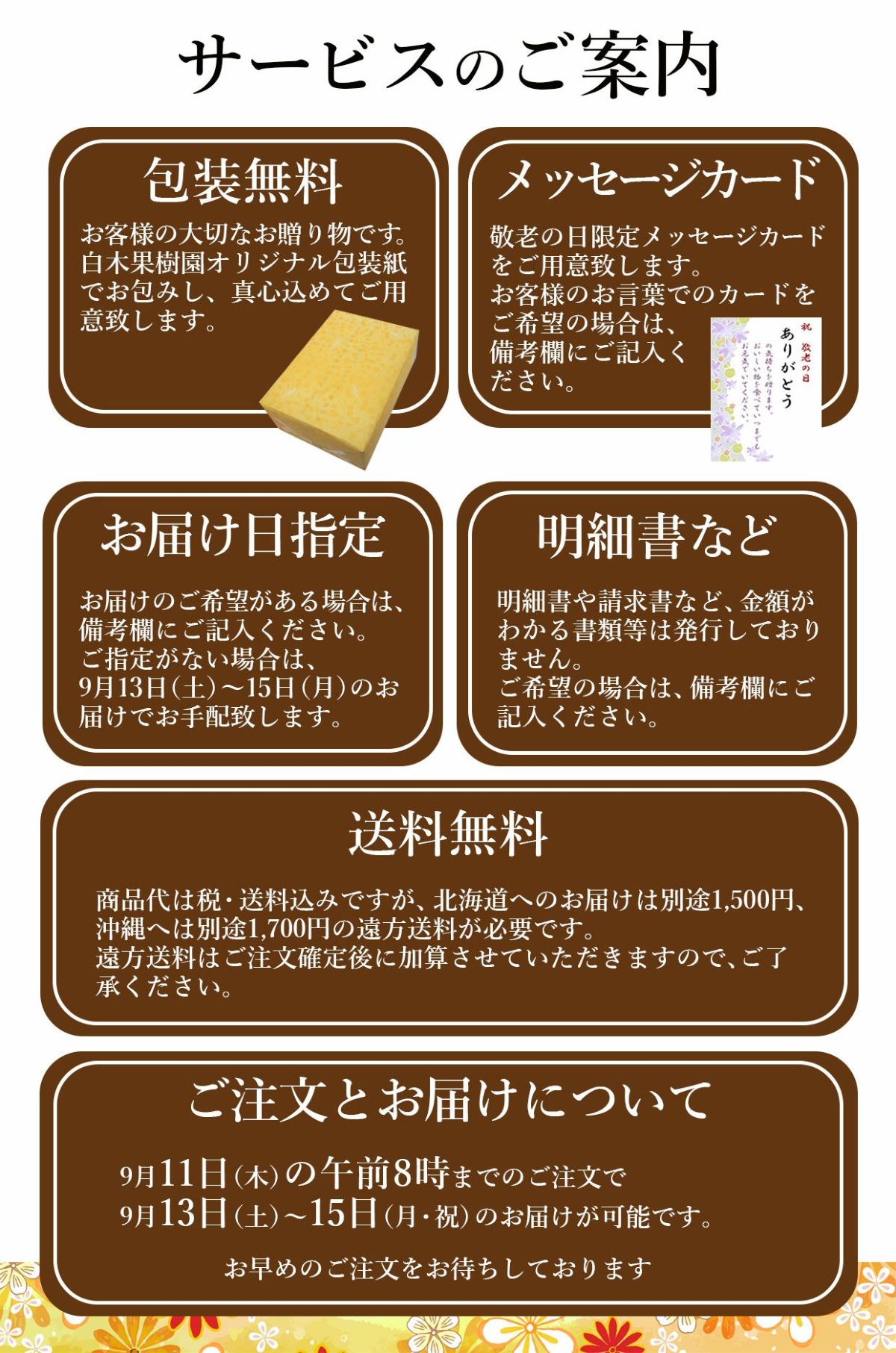 敬老の日ギフトサービスのご案内