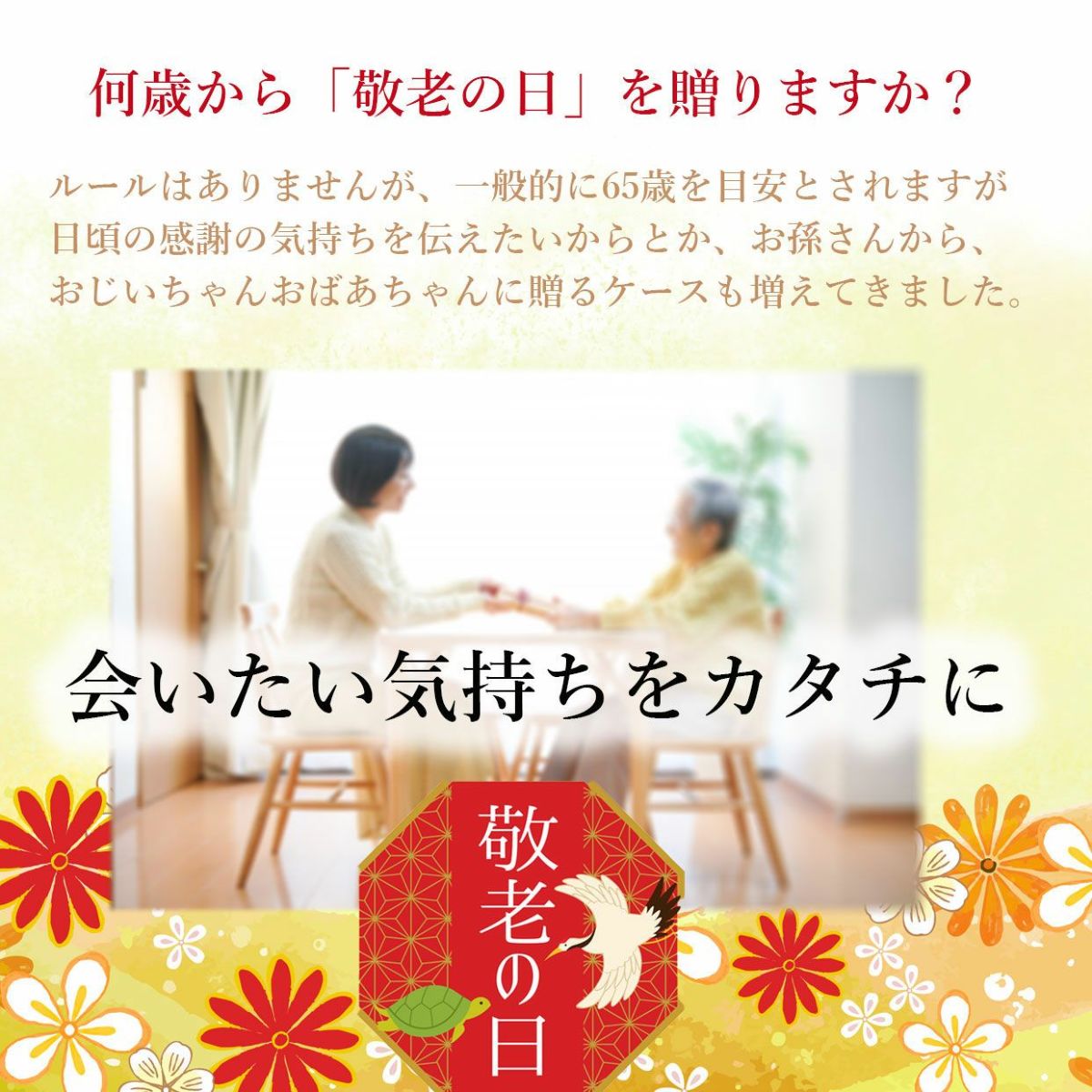 会いたい気持ちをカタチに