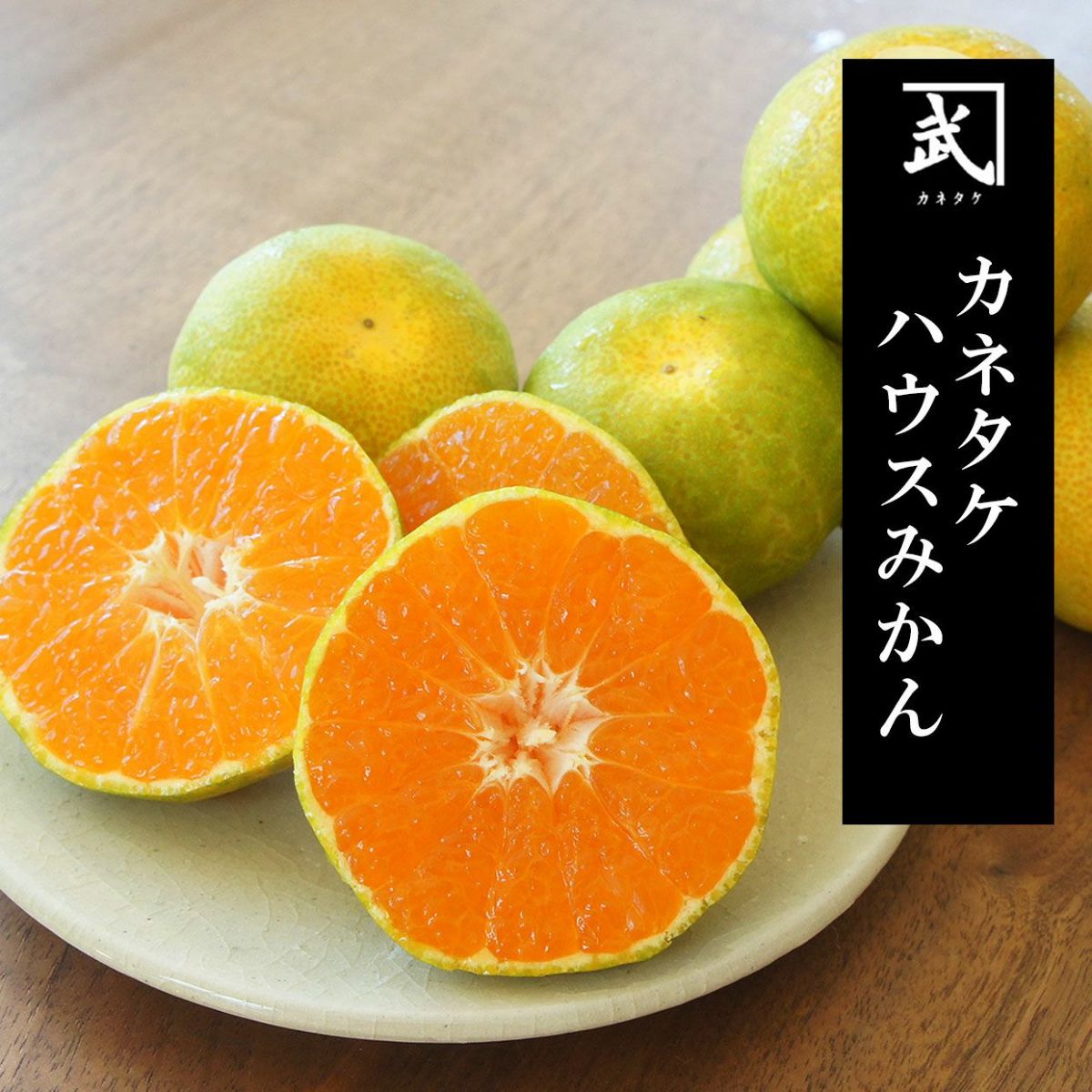 カネタケハウスみかん