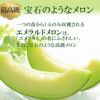 最高級　宝石のような輝きのメロン