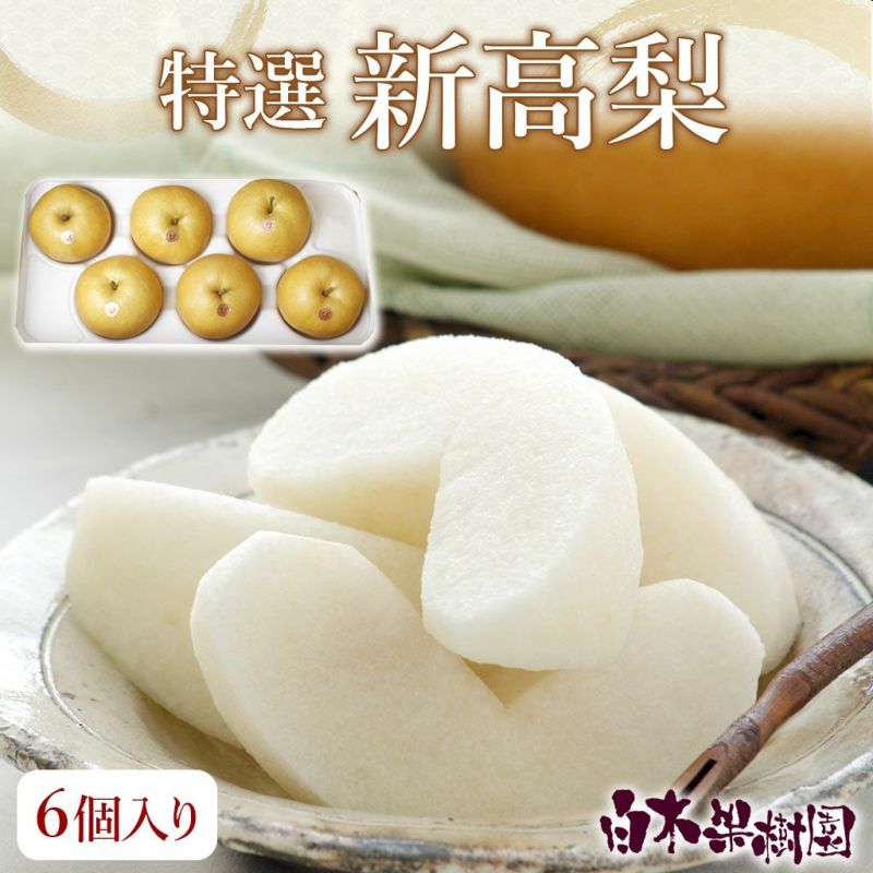 特選秀品新高梨 中玉6個入り