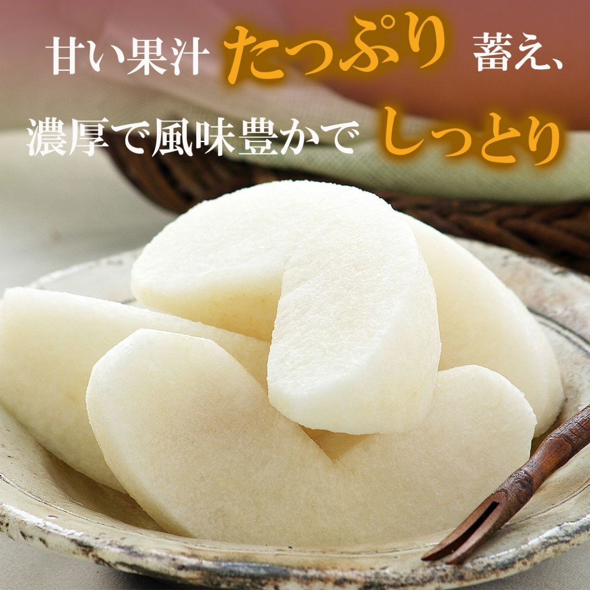 甘い果汁たっぷり、濃厚で風味豊かな味わい