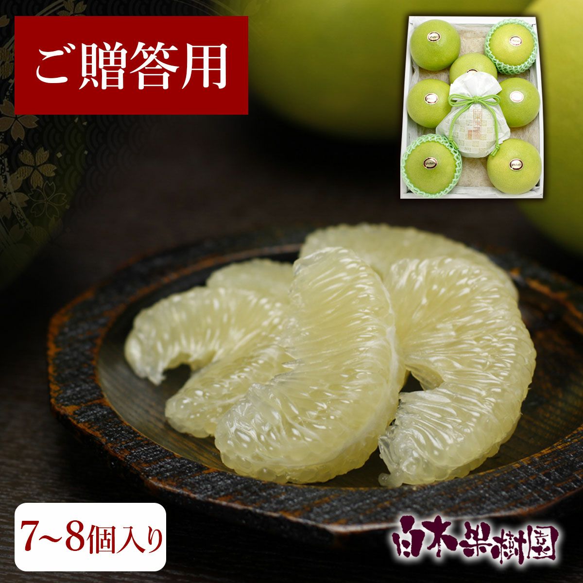 送料込】水晶文旦特選ご贈答用大玉8個or特大7個入り | 白木果樹園