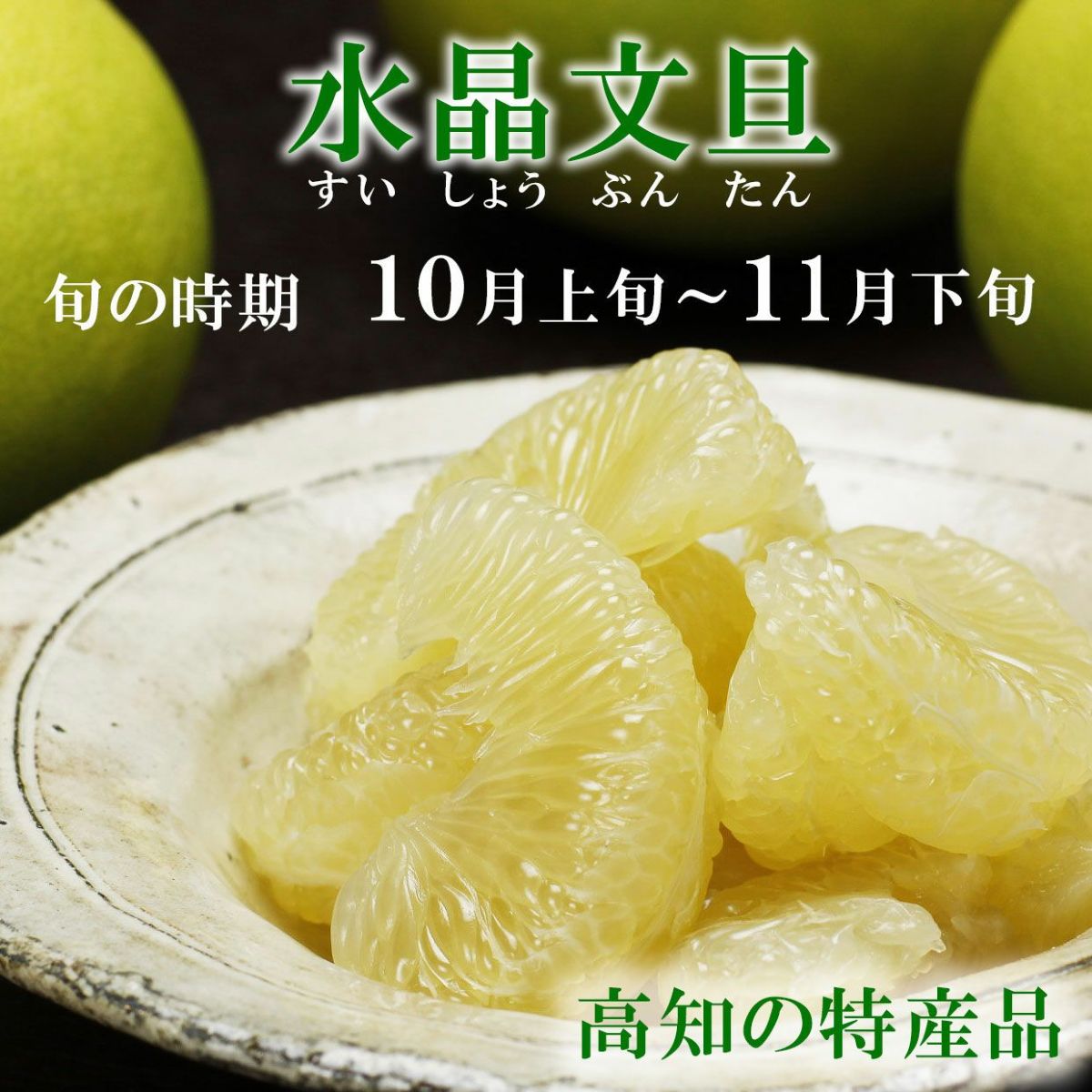 高知の秋の特産柑橘・水晶文旦