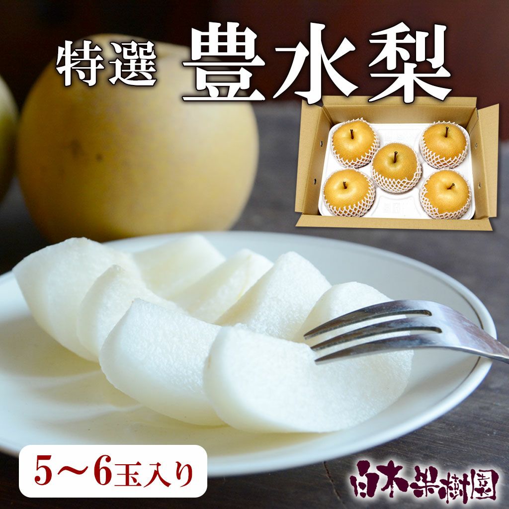 豊水梨 | 白木果樹園