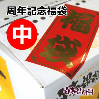 白木果樹園記念福袋（中）