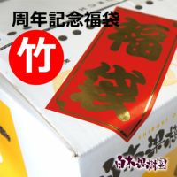 白木果樹園記念福袋（竹）