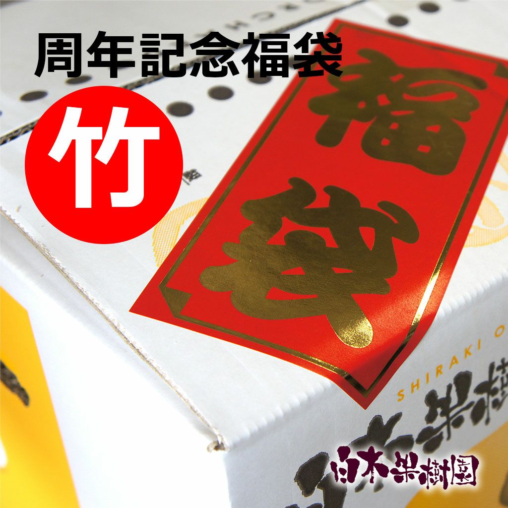 白木果樹園記念福袋（竹）