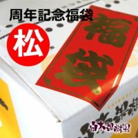 白木果樹園周年記念福袋（大）