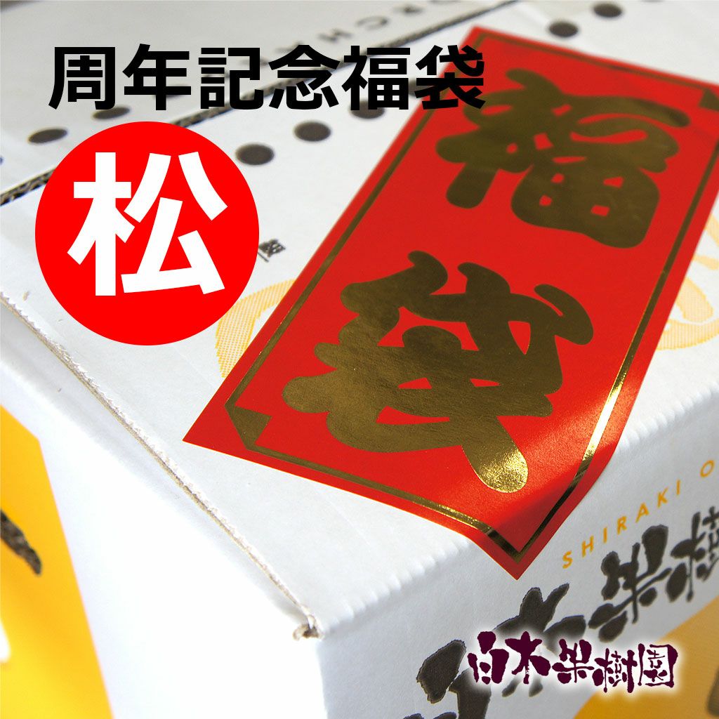 白木果樹園周年記念福袋（大）