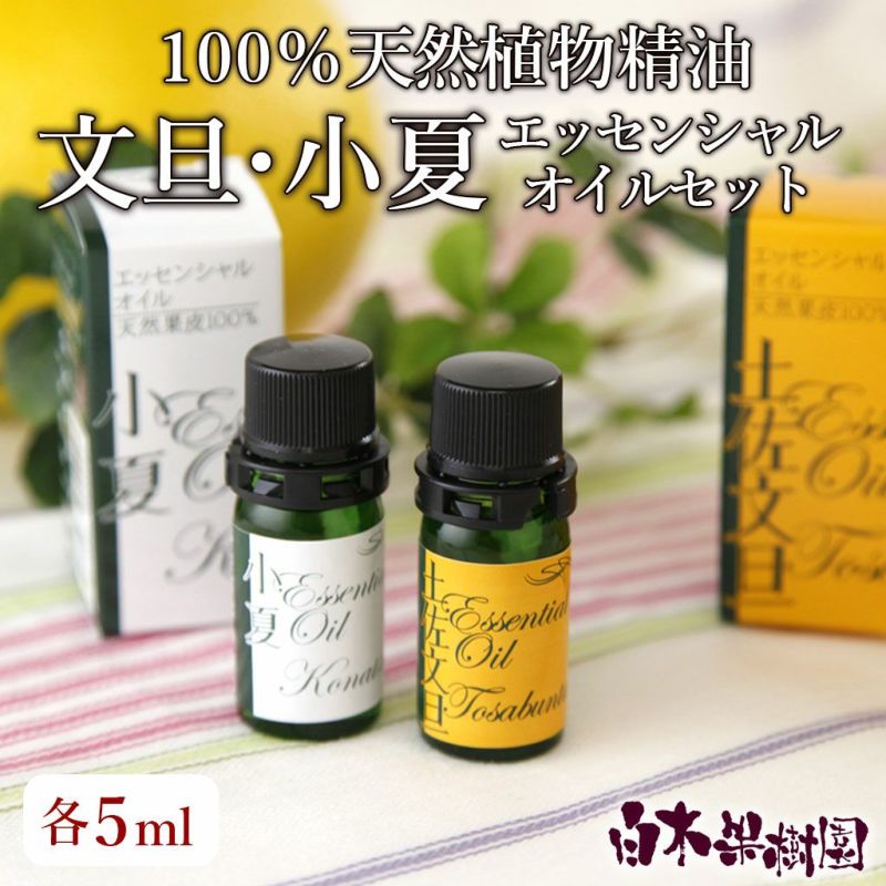 土佐文旦・土佐小夏エッセンシャルオイルセット 各5ml