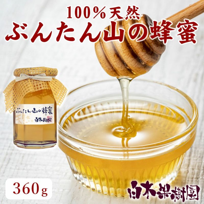 ぶんたん山の蜂蜜 360g ＜2023年産＞